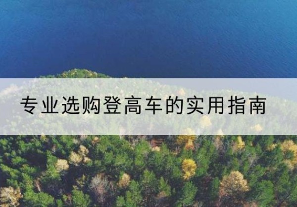 方城电动登高车厂家推荐-专业选购登高车的实用指南