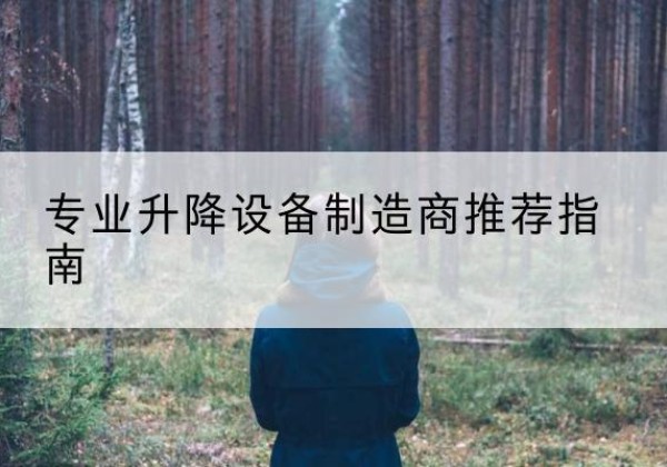 方城电动剪叉升降平台厂家-专业升降设备制造商推荐指南