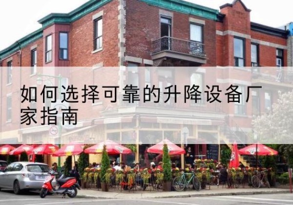 方城电动升降机厂家-如何选择可靠的升降设备厂家指南